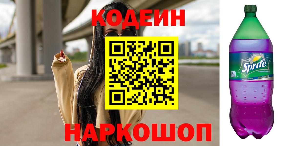 Лениногорск  Кодеиновый сироп Lean Purple Drank  Вход с VPN 